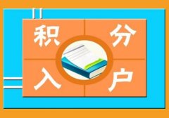 “落户东莞，子女免费入读公办学校”项目介绍