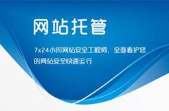 东莞网站托管：如何维护好公司官方网站