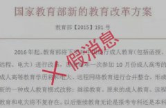 教育部【2015】191号文件被证实为假消息