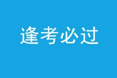 重要的事情说三遍，十月联考逢考必过！