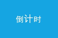 距离2016年MBA/MPA双证报名还有5天！