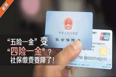 “五险一金”将精简为“四险一金”