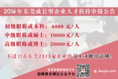 东莞学历、职称补贴新政：政府最高补贴2万元！
