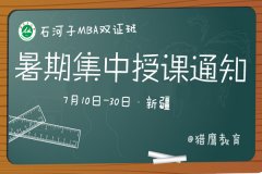 石河子大学MBA双证7月返校集中上课通知