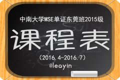 中南大学软件工程单证（MSE）东莞班2015级4-7月课