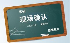 猎鹰教育2017年MBA|MPA现场确认安排通知