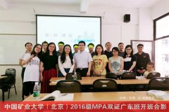 2017年中国矿业大学（北京）全日制MPA广东班调剂