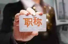职称制度30年来首次大改革 关系7300万人