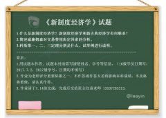 做作业啦！《新制度经济学》试题