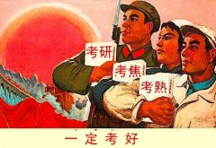 广东在职研究生：2018年全国硕士研究生招生考试