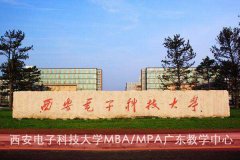 西安电子科技大学MBA/MPA广东教学中心