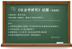 《社会研究方法》课程作业