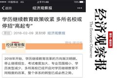 学历继续教育政策收紧 多所名校停招“高起专”