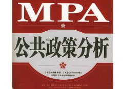 【MPA上课通知】：公共政策分析