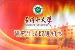 【录取季】石河子大学工商管理MBA录取通知书已