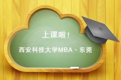 西安科技大学MBA8月上课通知