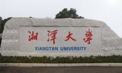 湘潭大学2018年成考专本科广东班招生简章