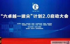 教育部：将分三年全面实施“六卓越一拔尖”计