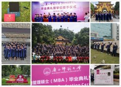 毕业啦！广西师范大学MBAMPA毕业典礼纪实