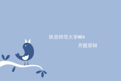 18级MBA学员开题答辩通知