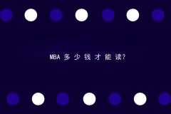 猎鹰教育：MBA有钱才能读？
