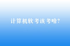 计算机软考资格设置