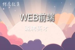 猎鹰教育：web前端开发工程师招聘信息