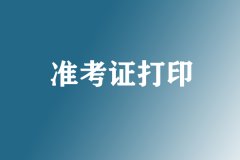 2019年东莞中级经济师准考证开始打印！