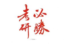 教育部部署2020年全国硕士研究生招生考试安全工