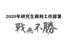 广东在职研究生调剂服务中心2020调剂工作规划