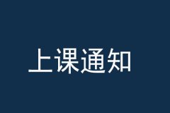 湖北大学MBA12月上课通知