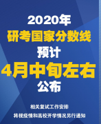 2020年国家线将于4月中旬公布