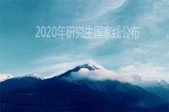 2020年研究生国家线公布！