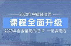 职称培训|2020年中级经济师辅导班招生简章