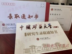 喜报！中国矿业大学（北京）MPA录取通知书已到