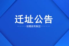 猎鹰教育集团迁址公告