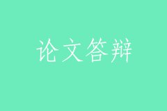 2019级公共管理硕士（MPA）学位论文开题答辩通知