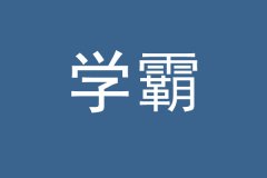 西安科技大学MBA3月-4月课程安排