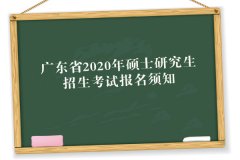 广东省发布2020年硕士研究生招生考试报名须知