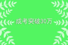 2019广东成考：30余万成考大军背后