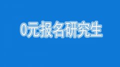 研究生报考福利：猎鹰教育老生报考免报名费