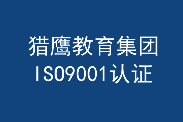中国网、环球网等：猎鹰教育集团通过ISO9001认证