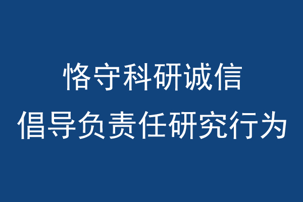 讲座预告：恪守科研诚信 倡导负责任研究行为