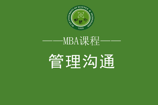 21级MBA课程安排：管理沟通