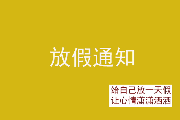 2022年猎鹰教育集团国庆中秋假期安排