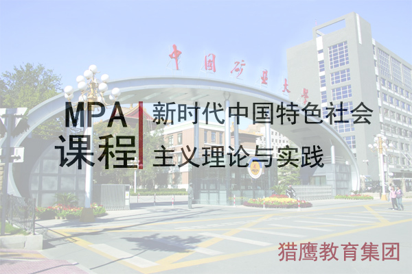 22级MPA上课安排：新时代中国特色社会主义理论与实践