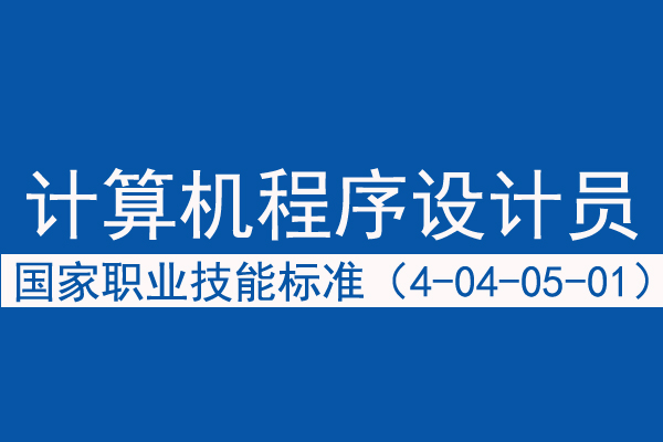 计算机程序设计员职业技能等级鉴定介绍