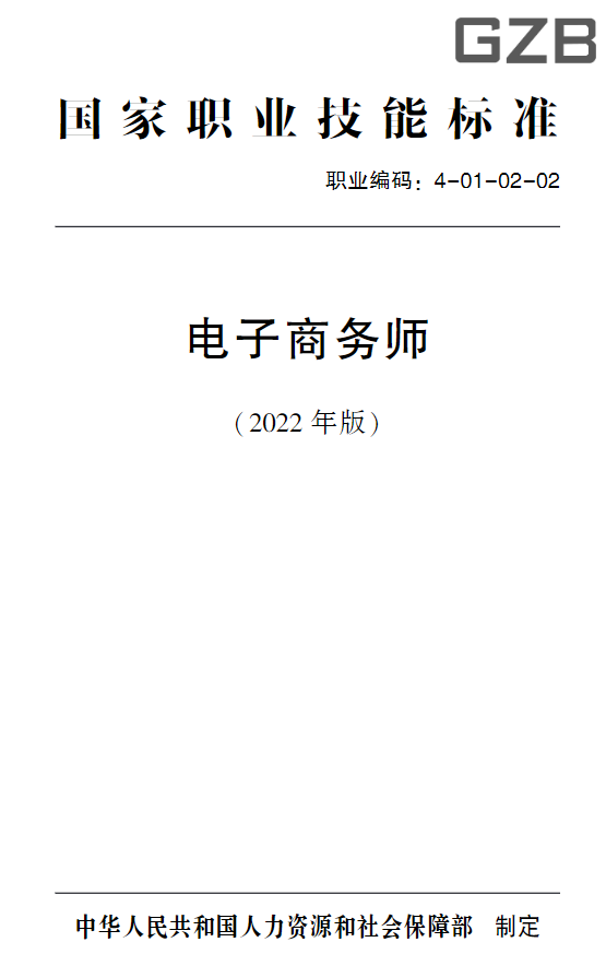 电子商务师职业技能等级证介绍