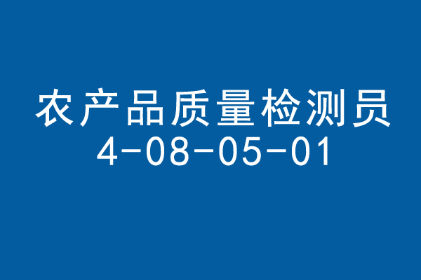 农产品食品检验员技能等级证书介绍