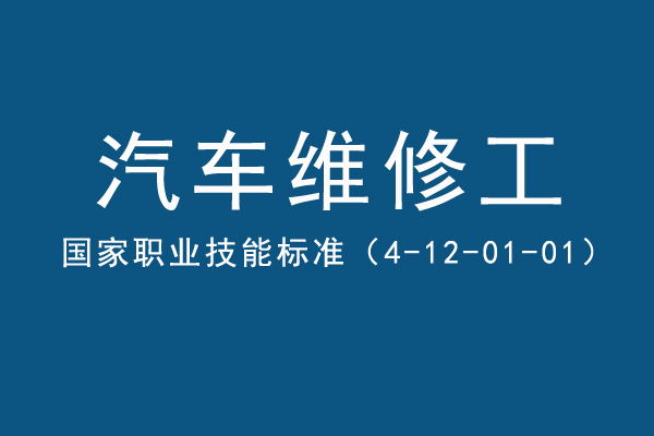 汽车维修工职业技能等级证书介绍